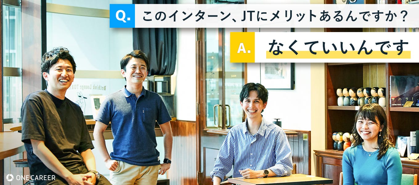 インターンに参加したら Jtについてではなく 就職や人生 自分について より考えるようになった Jt人事と学生の ぶっちゃけ座談会 就活サイト One Career インターンに参加したら Jtについてではなく 就職や人生 自分について より考えるようになった Jt人事と学生の ぶっちゃけ座談会 就活サイト One Career