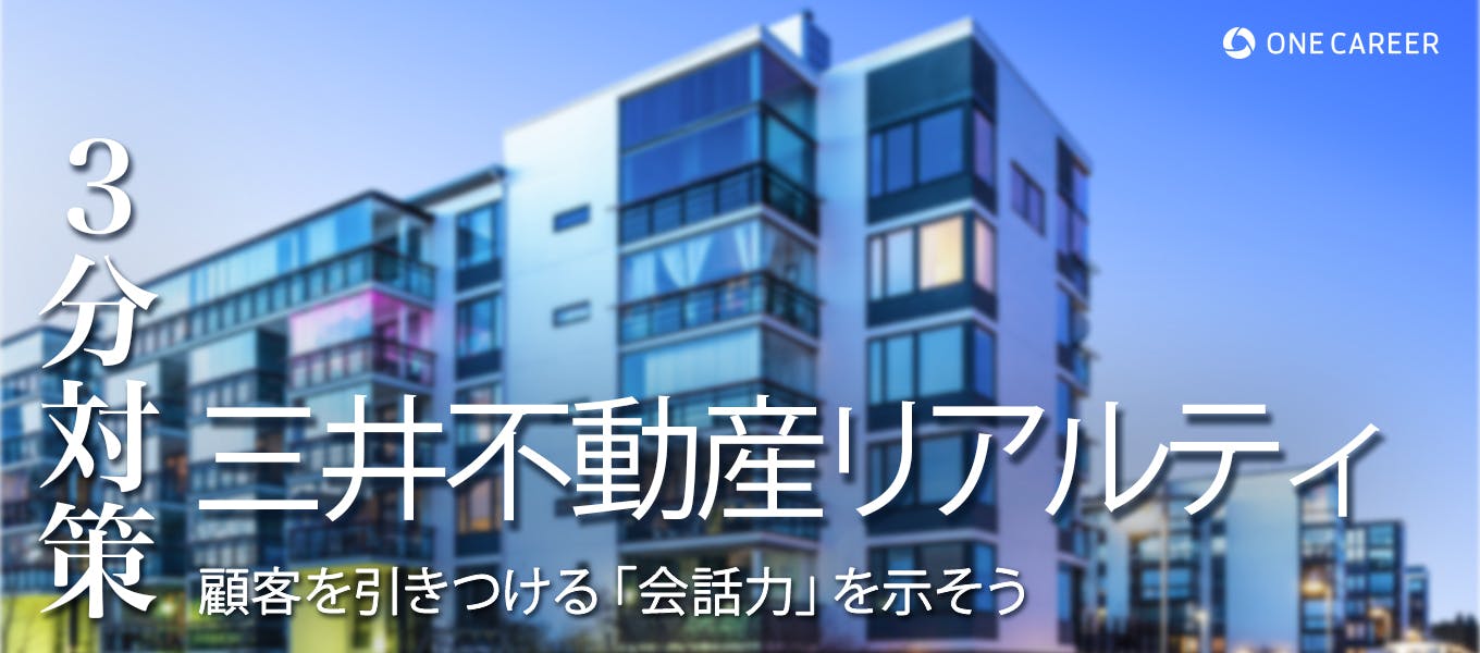 三井不動産リアルティ 3分対策 Es 面接など各選考ステップの内容や評価ポイントを解説 デベロッパーとの違いを理解しておくことがカギになる 22卒向け 就活サイト One Career 三井不動産リアルティ 3分対策 Es 面接など各選考ステップの内容や評価ポイントを解説 デベロッパーとの違いを理解しておくことがカギになる 22卒向け 就活サイト One Career