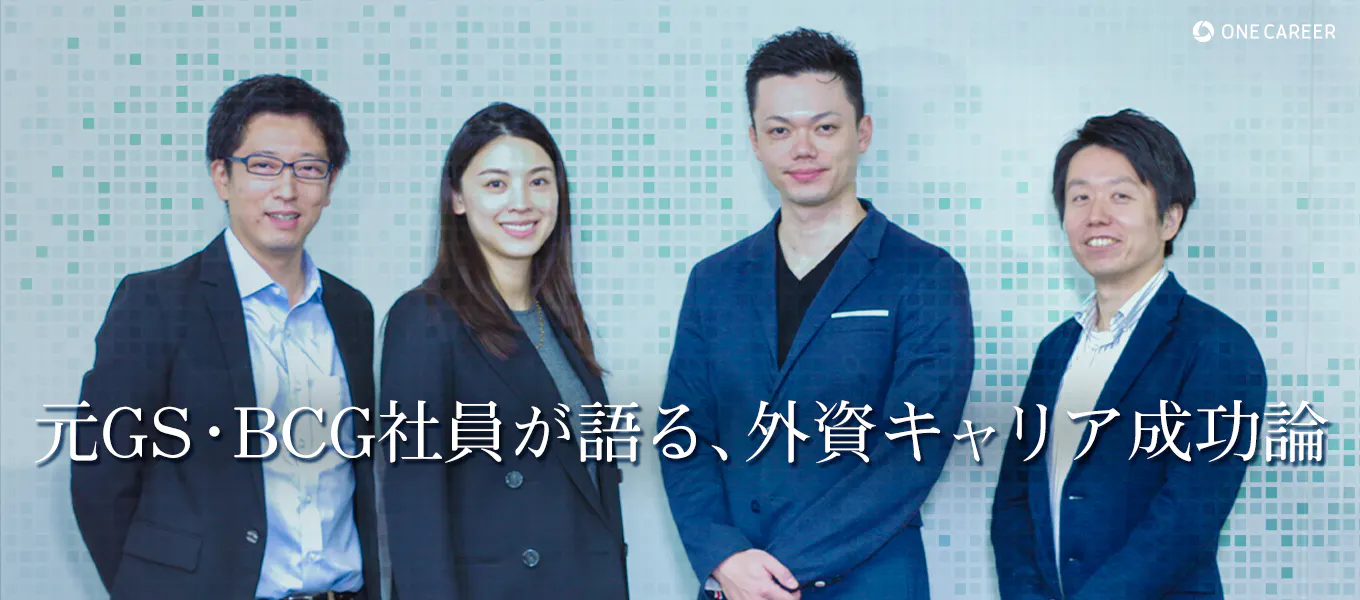 ゲームのルールを知る人が結果を残す 元gs Bcg社員が語る 外資キャリア成功論 就活サイト One Career