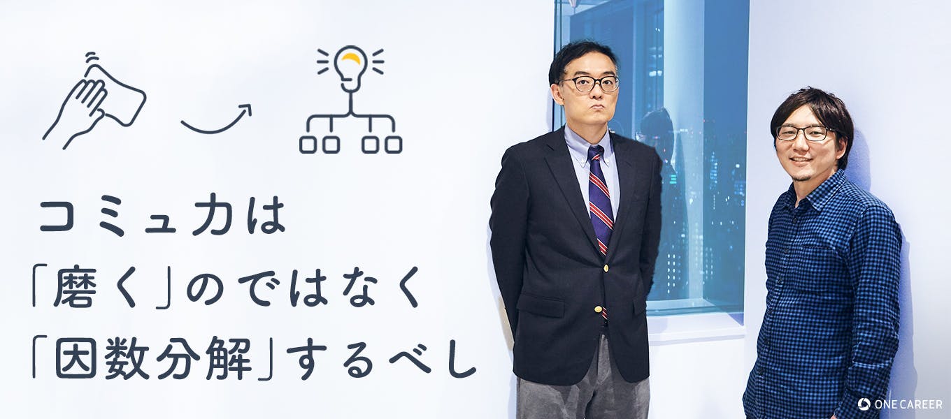 コミュ力 を分解すれば 就活もラクになる 得意を生かして勝負できる居場所の見つけ方 就活サイト One Career コミュ力 を分解すれば 就活もラクになる 得意を生かして勝負できる居場所の見つけ方 就活サイト One Career