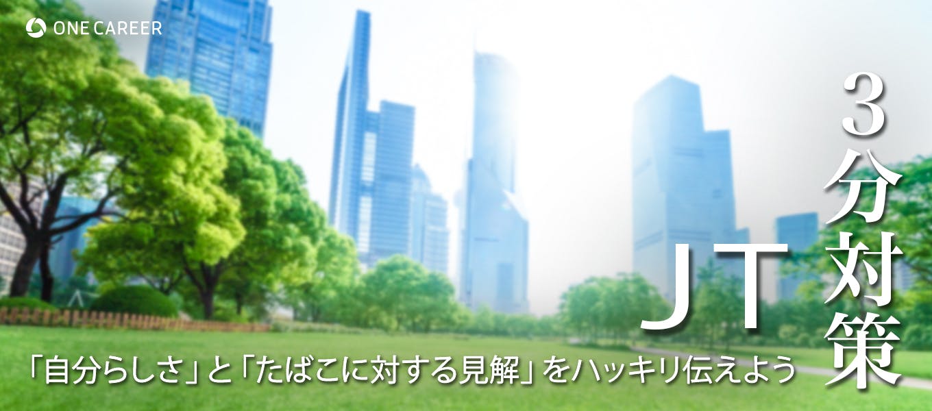 JT（日本たばこ産業）：3分対策】「自分らしさ」と「たばこに対する 