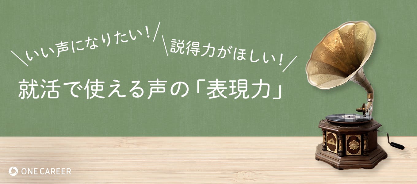 話し方を変えるだけで 志望動機に説得力が増す 就活でも使える声の 表現力 を鍛えよう 現役声優が解説 就活サイト One Career 話し方を変えるだけで 志望動機に説得力が増す 就活でも使える声の 表現力 を鍛えよう 現役声優が解説 就活サイト One Career