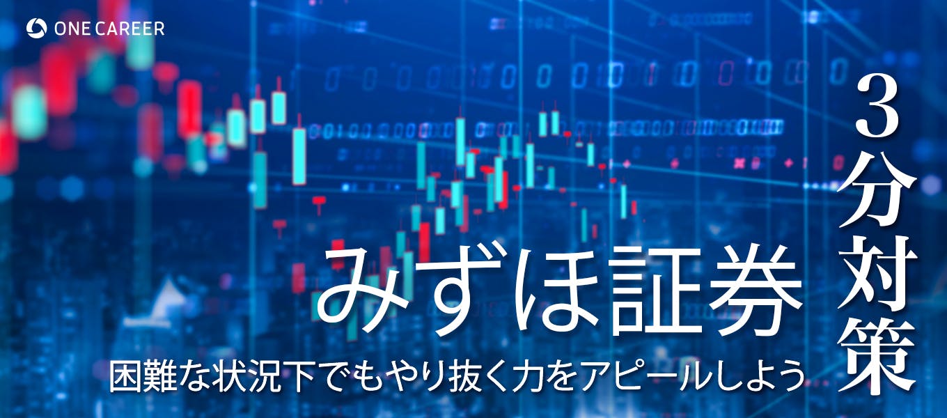 みずほ証券 3分対策 Es 面接など各選考ステップの内容や評価ポイントを解説 困難な状況下でもやり抜く力をアピールしよう 就活サイト One Career みずほ証券 3分対策 Es 面接など各選考ステップの内容や評価ポイントを解説 困難な状況下でもやり抜く力をアピールしよう 就活サイト One Career