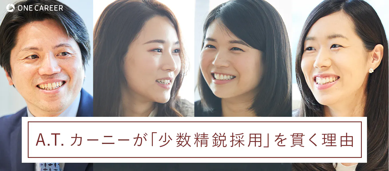 関灘茂 若手コンサルタント対談 若手が成長する条件 そしてa T カーニーが 少数精鋭採用 を貫く理由 就活サイト One Career