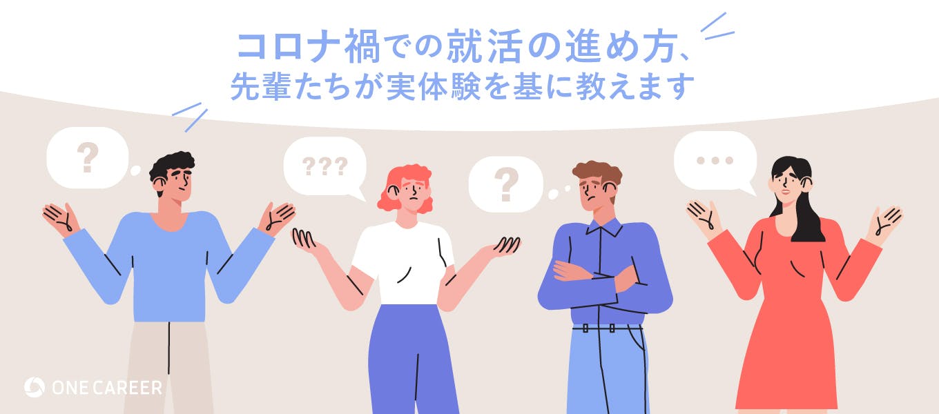 ガクチカがない 情報収集も不安 就活全てをコロナと過ごした 22卒内定者 が 皆さんの悩みに答えます 前編 就活サイト One Career ガクチカがない 情報収集も不安 就活全てをコロナと過ごした 22卒内定者 が 皆さんの悩みに答えます 前編 就活サイト One Career