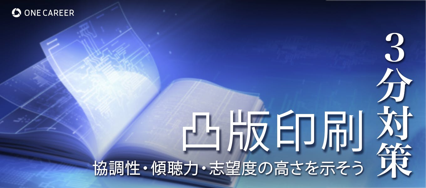 凸版印刷 3分対策 2度のes 鬼門のgdで試される 傾聴力と強い志望度 Dnpとの違いも解説 23卒向け 就活サイト One Career