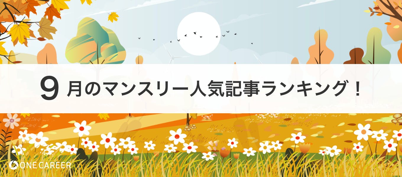 9月 マンスリー人気記事ランキング 山形浩生さんのインタビュー記事から 業界研究 Webテスト対策記事まで幅広くランクイン 就活サイト One Career