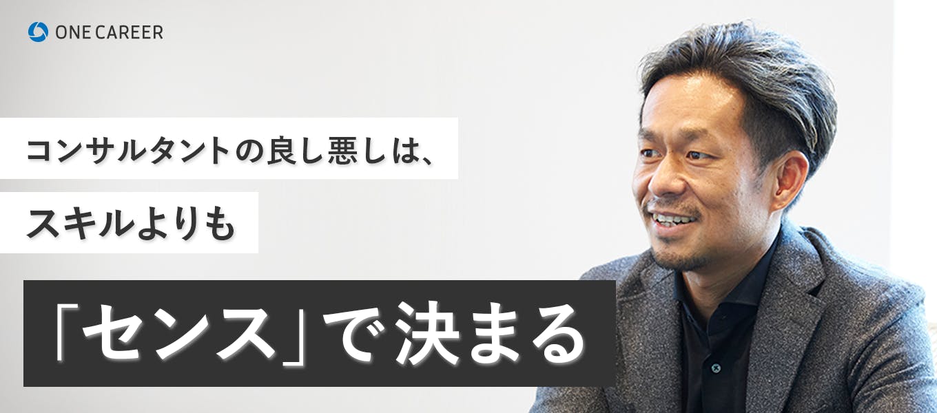 コンサルに憧れ 現場で知ったスキルの限界 私はコンサルを 否定 するためにノースサンドを立ち上げた 就活サイト One Career コンサルに憧れ 現場で知ったスキルの限界 私はコンサルを 否定 するためにノースサンドを立ち上げた 就活サイト One Career