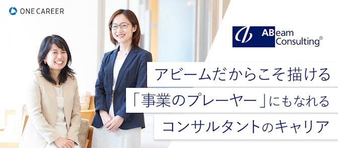 既存の枠組みにとらわれず新たなビジネスを生み出す。アビームのデジタルイノベーションコンサルタントの魅力に迫る
