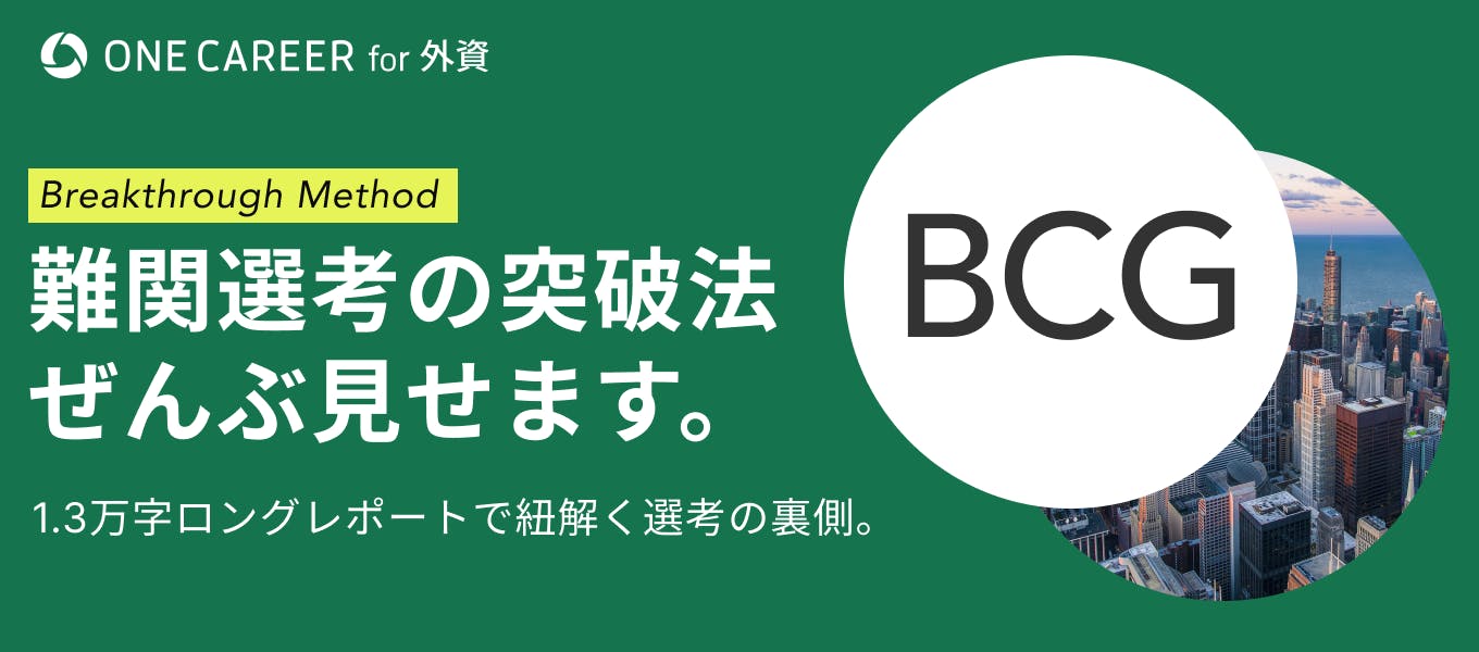 BCG内定】これさえ見れば大丈夫！ボストン コンサルティング グループ（BCG）の選考フローを徹底解説｜就活サイト【ONE CAREER】