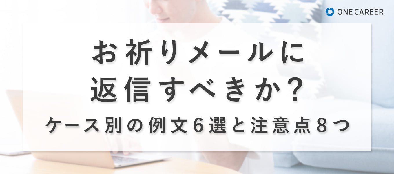 お祈りメールに返信すべきか？ケース別の例文6選と注意点8つ｜就活サイト【ONE CAREER】