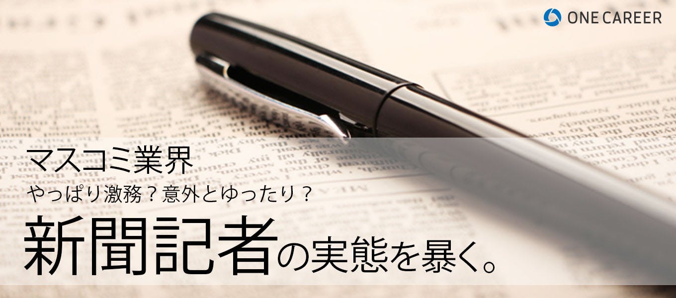 マスコミ業界の実態 新聞記者編 激務 意外とゆったり 地方社員 総務部 文化部 新聞記者の実態を明るみに 就活サイト One Career マスコミ業界の実態 新聞記者編 激務 意外とゆったり 地方社員 総務部 文化部 新聞記者の実態を明るみに 就活サイト One Career