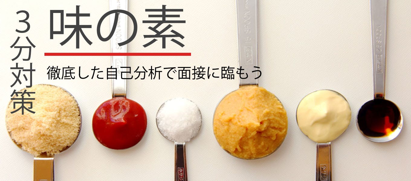味の素 3分対策 Es Webテストから最終面接まで各選考ステップごとに対策ポイントを徹底解説 21卒向け 就活サイト One Career 味の素 3分対策 Es Webテストから最終面接まで各選考ステップごとに対策ポイントを徹底解説 21卒向け 就活サイト One Career
