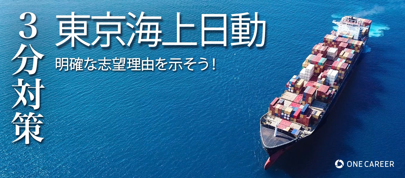 東京海上日動火災保険 マリン 3分対策 明確な志望理由を示そう 本選考の選考対策ポイント 就活サイト One Career