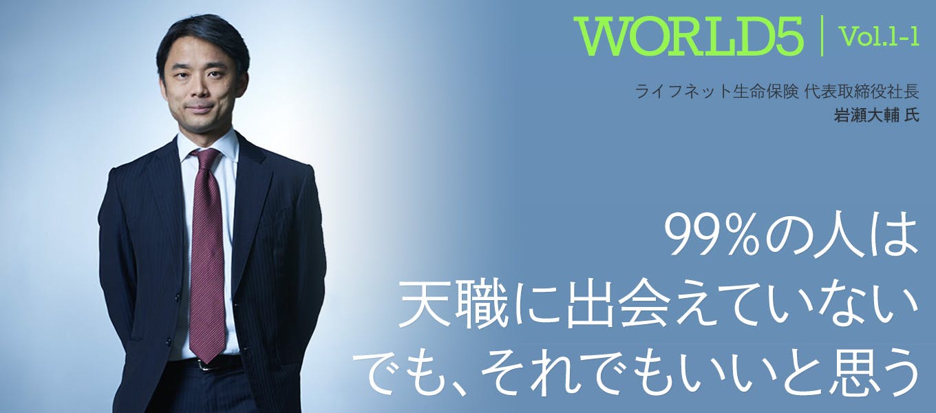 99 の人は天職に出会えていない でも それでもいいと思う ライフネット生命社長岩瀬大輔氏 就活サイト One Career