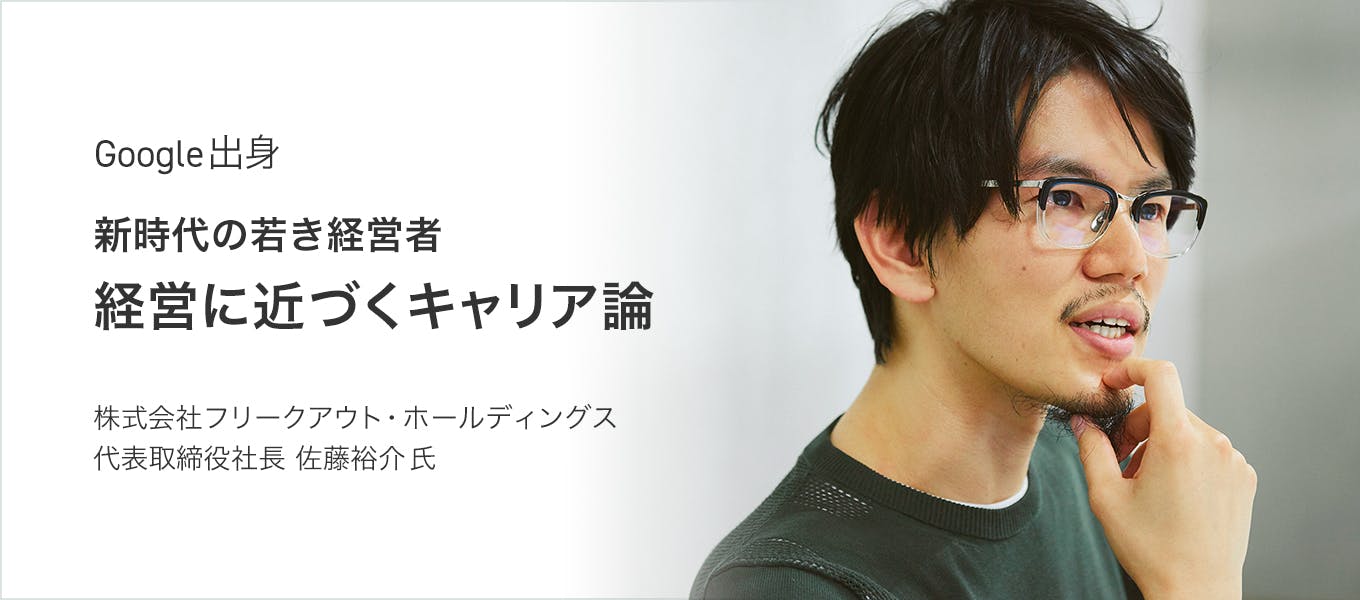 Google出身：30歳で2社上場。新時代の若き経営者、「経営に近づく