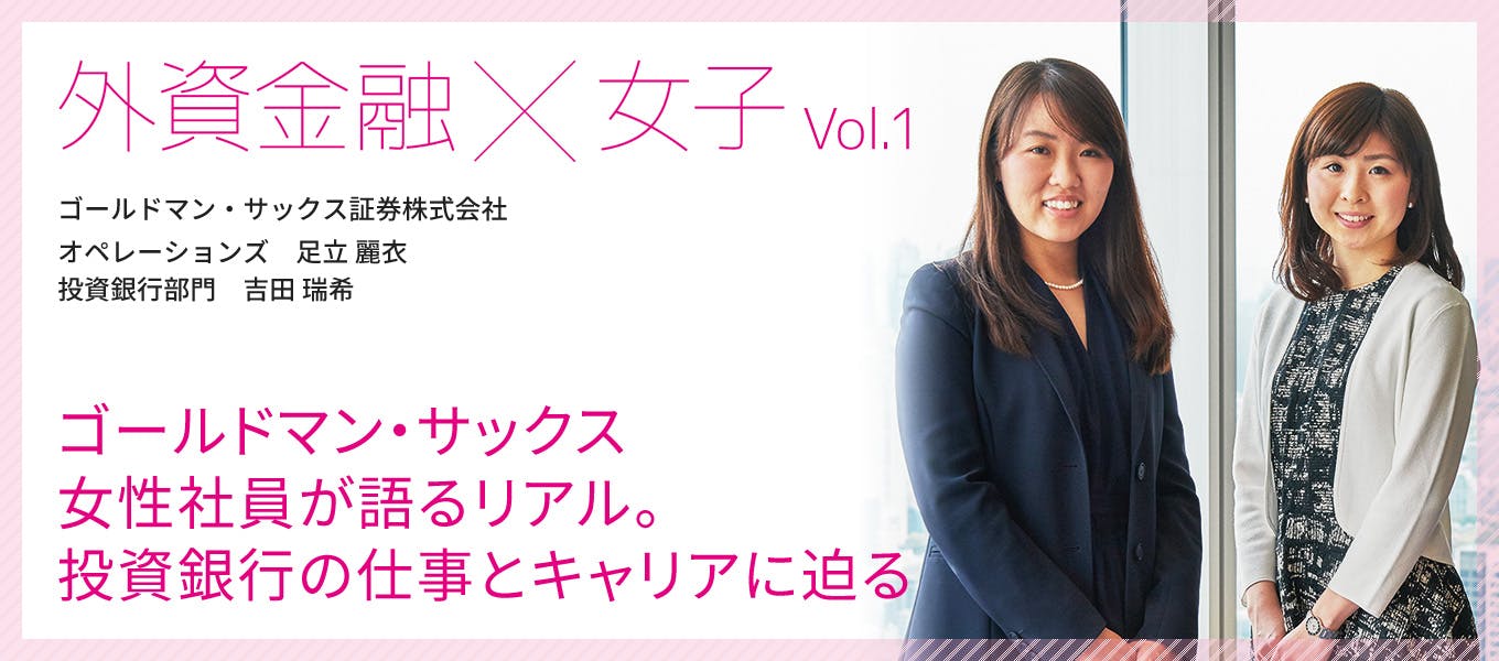 ゴールドマン・サックス女性社員が語るリアル。投資銀行の仕事とキャリアに迫る【特集：外資金融】｜就活サイト【ONE CAREER】