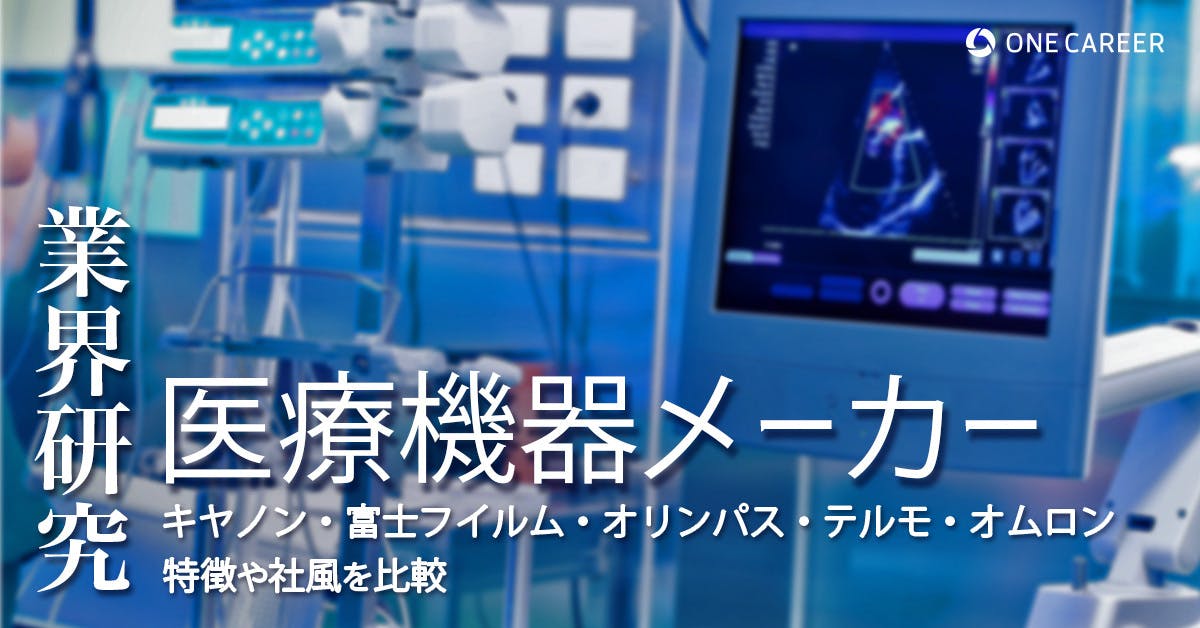 医療機器メーカー：業界研究】大手5社（キヤノン・富士フイルム・オリンパス・テルモ・オムロン）を比較！業績比較・ランキング・平均年収・社風／強みの違い｜就活サイト【ONE  CAREER】