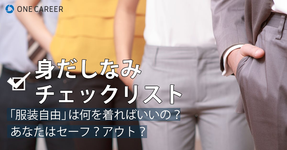 インターンや選考での 服装自由 私服可 は魔の言葉 参加前に服装 身だしなみを確認しよう 就活サイト One Career インターンや選考での 服装自由 私服可 は魔の言葉 参加前に服装 身だしなみを確認しよう 就活サイト One Career