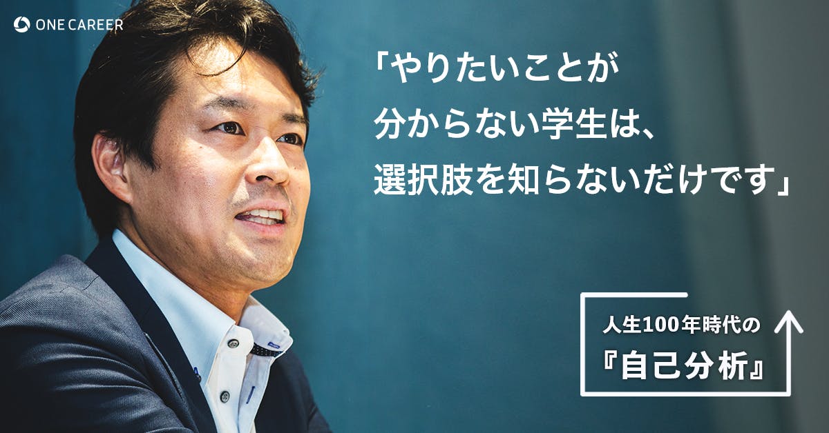 自己分析など不要 学生はもっと戦略的にキャリアを考えよ 気鋭の大学教授が唱える 新 就活論 就活サイト One Career