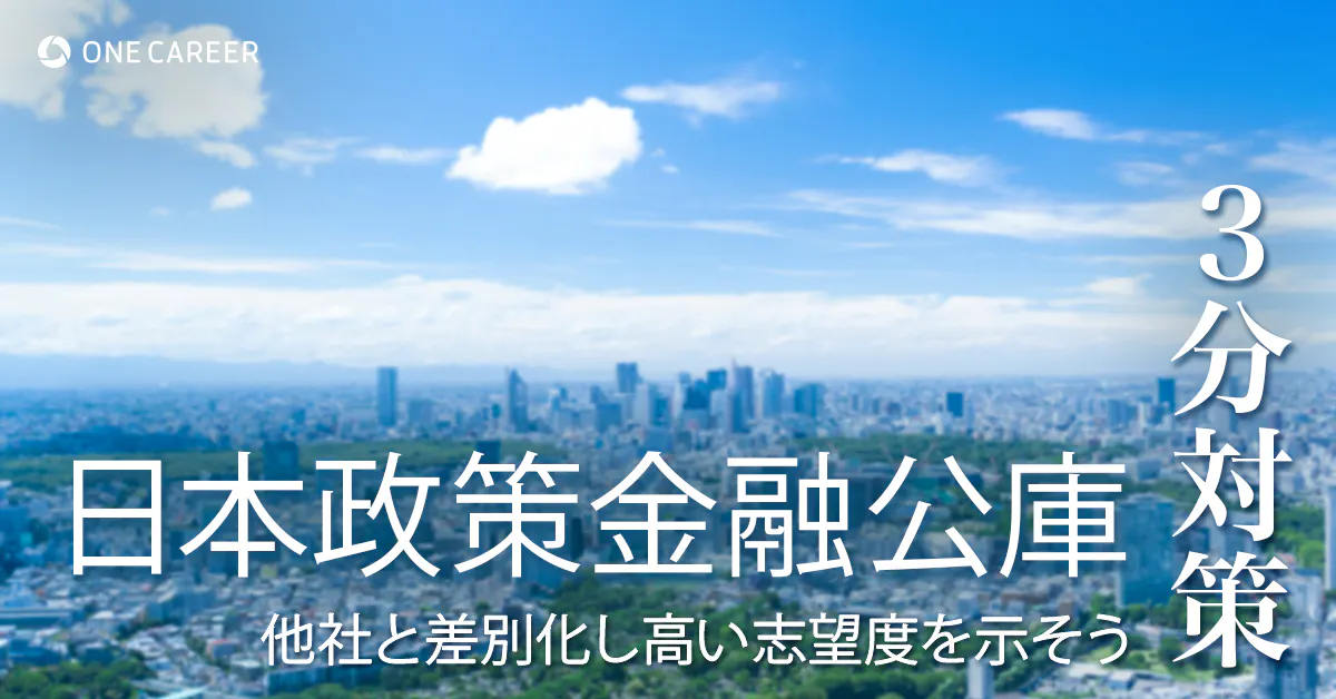 日本政策金融公庫 3分対策 学問への真摯な姿勢を示せるかがカギ 本選考の選考対策ポイント 就活サイト One Career