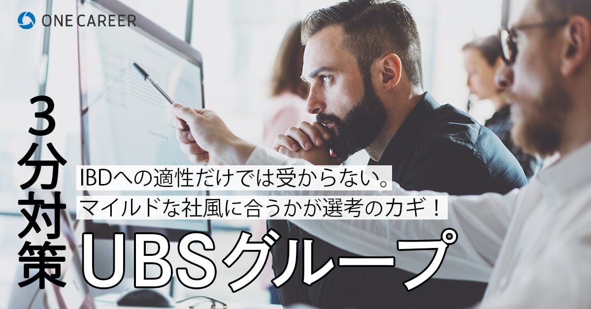 【UBSグループ：3分対策】ESやwebテストからインターン、面接