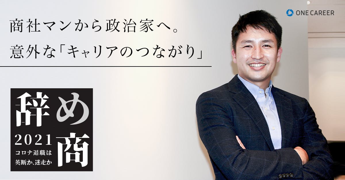 32歳 一念発起して丸紅から政治家へ 政界進出 が商社パーソンのセカンドキャリアである理由 就活サイト One Career 32歳 一念発起して丸紅から政治家へ 政界進出 が商社パーソンのセカンドキャリアである理由 就活サイト One Career