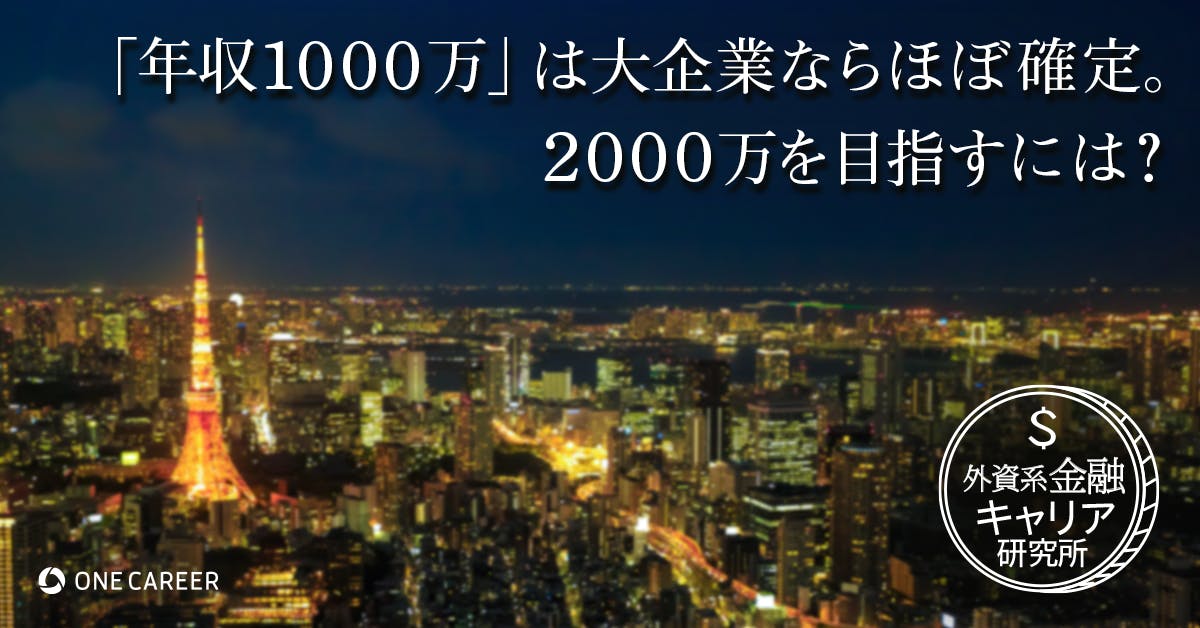 年収 00万円 に届く人と 1000万円 で終わる人の違いとは 就活サイト One Career 年収 00万円 に届く人と 1000万円 で終わる人の違いとは 就活サイト One Career