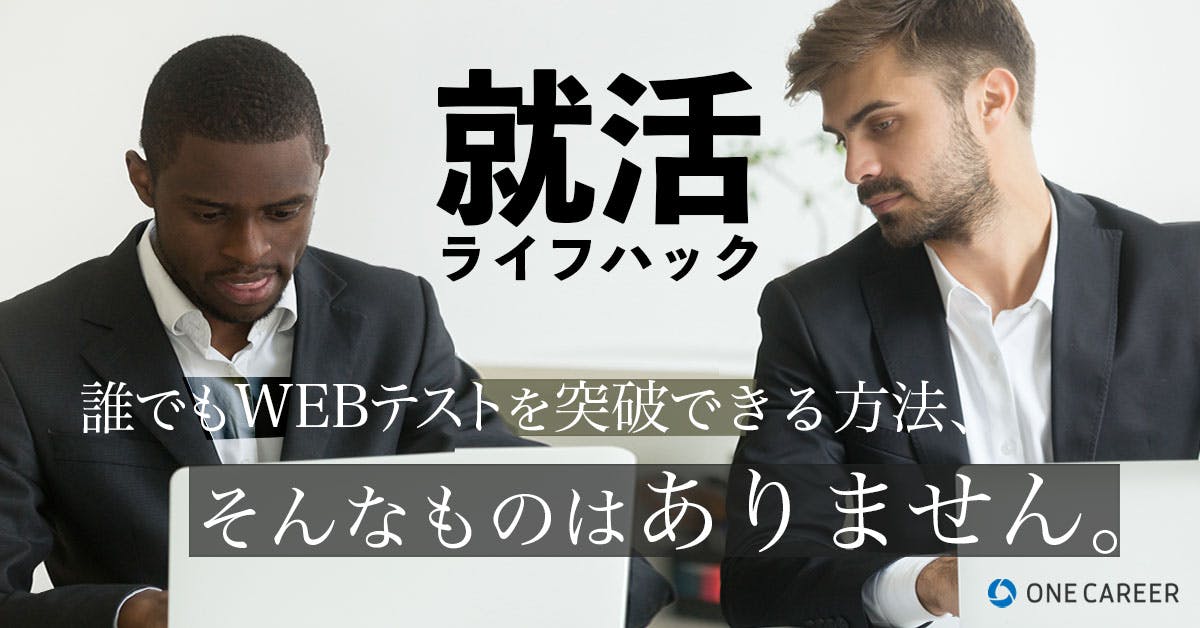 いい加減 Webテストの解答集を使うのはやめようぜ 就活サイト One Career