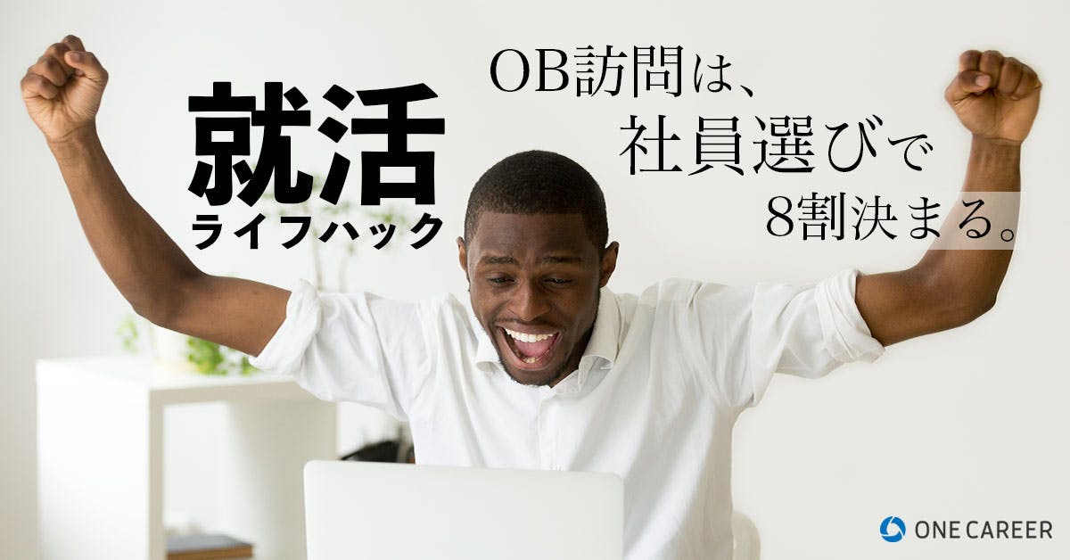 Ob Og訪問は当たりくじの多い箱から引け 就活サイト One Career Ob Og訪問は当たりくじの多い箱から引け 就活サイト One Career
