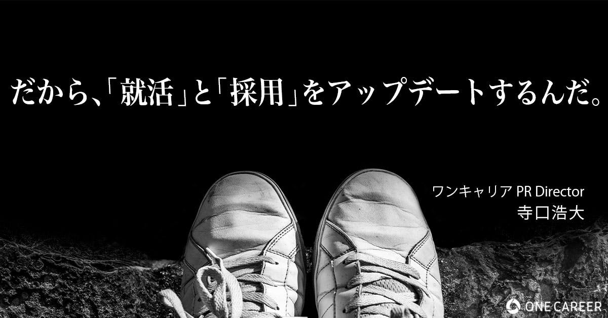 就活生が150人死んだって 人事は何人死んでんだっけ 就活サイト One Career