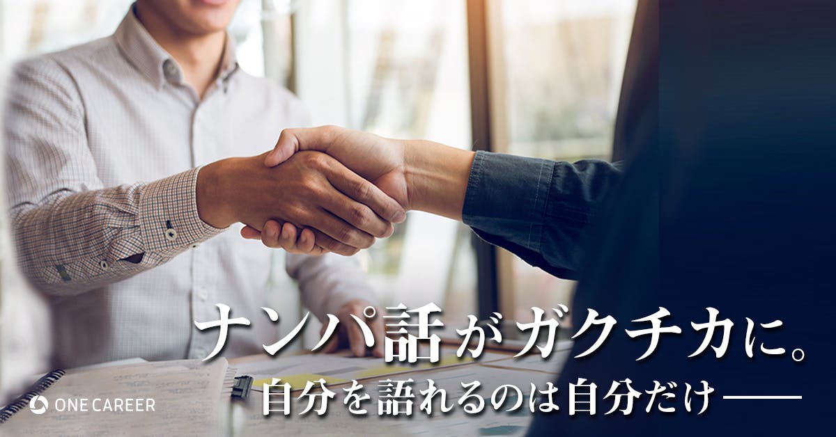 ナンパ話に凍りつく面接会場。でも僕はそこに就活の進化を感じた 