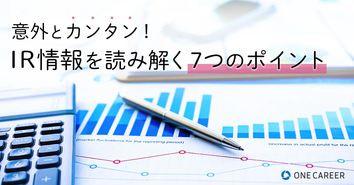 企業分析 質問対策 意外と簡単 Ir情報を7つのポイントで読み解こう 就活サイト One Career