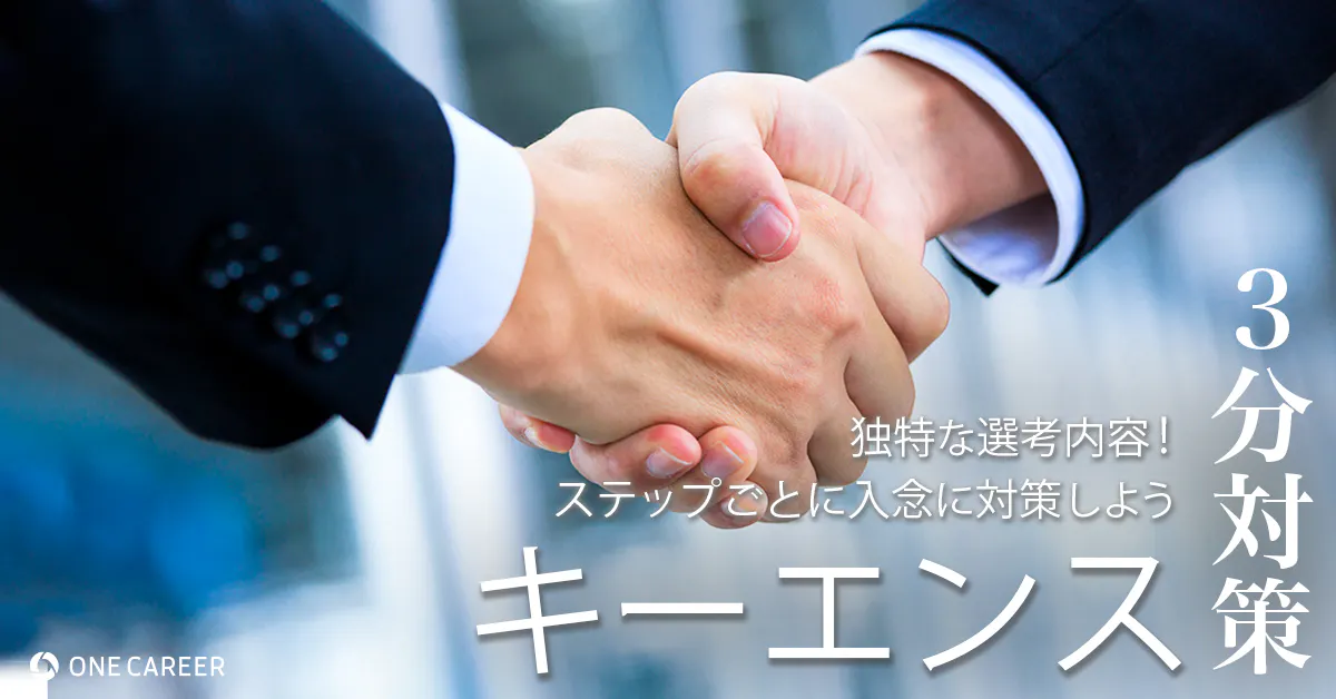 キーエンス 3分対策 説得面接など独自の選考の特徴や対策ポイントを詳しく解説 就活サイト One Career