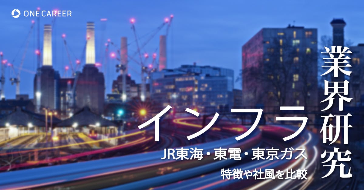 業界研究 インフラ Jr東海 東電 東京ガス インフラ志望者必見 事業内容 社風 平均年収の違いを徹底比較 就活サイト One Career