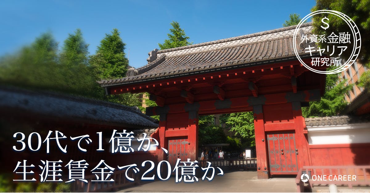 東大法学部生が知っておきたい 年収重視なら 弁護士と外銀のどちらがオススメ 就活サイト One Career