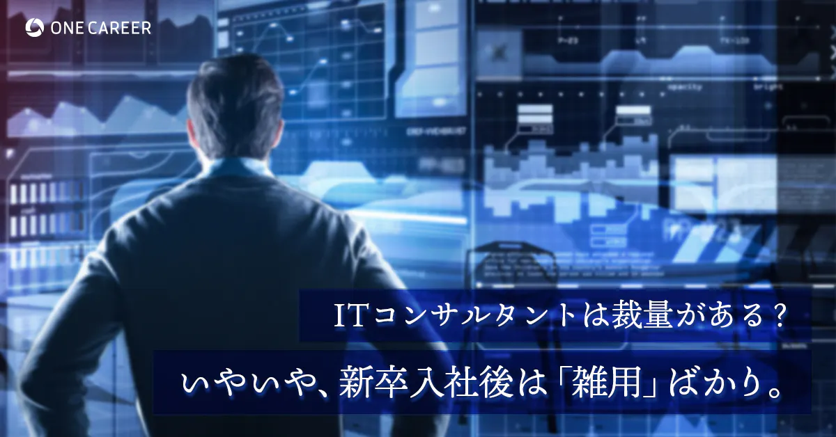 最新のテクノロジーは使わない 意外と地味なitコンサルタントの実態 就活サイト One Career