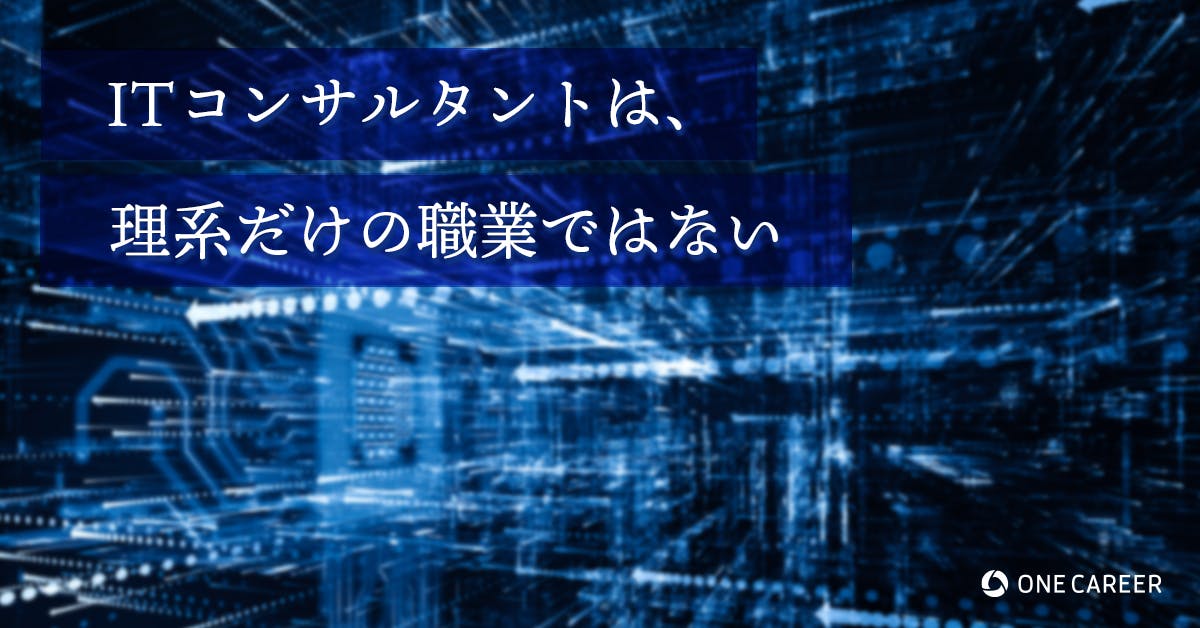 文系出身 プログラミング未経験 でもitコンサルタントになれる ただし 就活サイト One Career