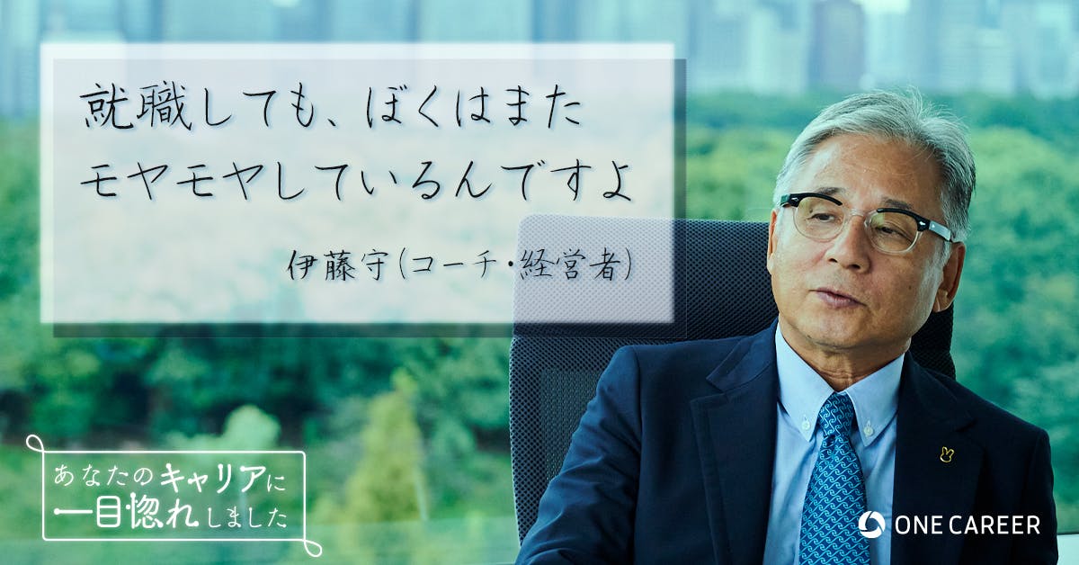 あのね ぼくは そういう特別なきっかけで 動いたことがないんですよ 伊藤守さん 前編 就活サイト One Career あのね ぼくは そういう特別なきっかけで 動いたことがないんですよ 伊藤守さん 前編 就活サイト One Career