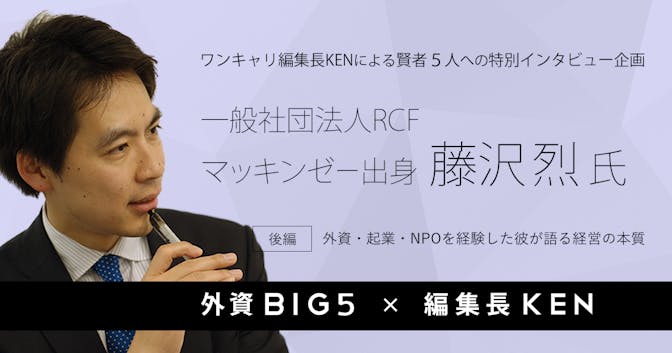 「NPO経営はベンチャーが上場するのと同じくらい難しいと感じる」外資・起業・NPO全てを経験した藤沢氏が語る経営の本質(後編)