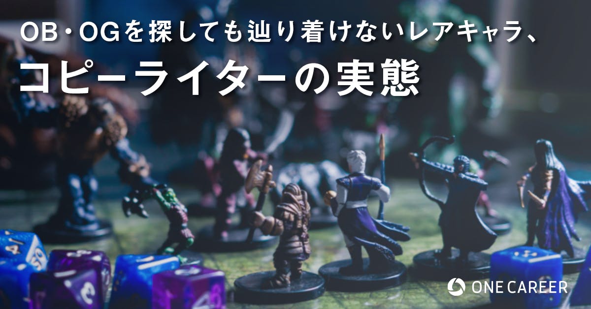 就活界のはぐれメタル コピーライターに出会ったことはあるか 就活サイト One Career 就活界のはぐれメタル コピーライターに出会ったことはあるか 就活サイト One Career