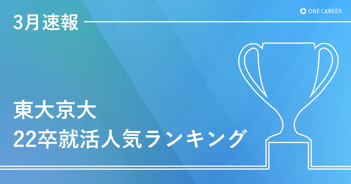 3月速報 東大京大 22卒就活人気ランキング コンサル独占だったtop10に異変あり 3月以降の 本命 企業はどこだ 就活サイト One Career