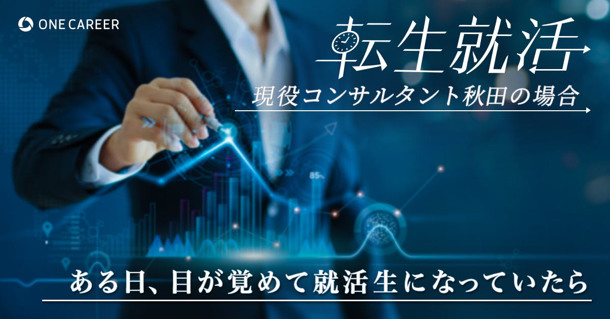 私が就活生なら ゴールドマンへ行く 現役コンサルタント秋田の 転生就活 就活サイト One Career 私が就活生なら ゴールドマンへ行く 現役コンサルタント秋田の 転生就活 就活サイト One Career