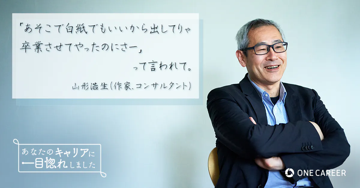 留年して 建設省への就職がおじゃんに それで大学院のあと 野村総研 Nri へ入るんです 山形浩生さん 前編 就活サイト One Career