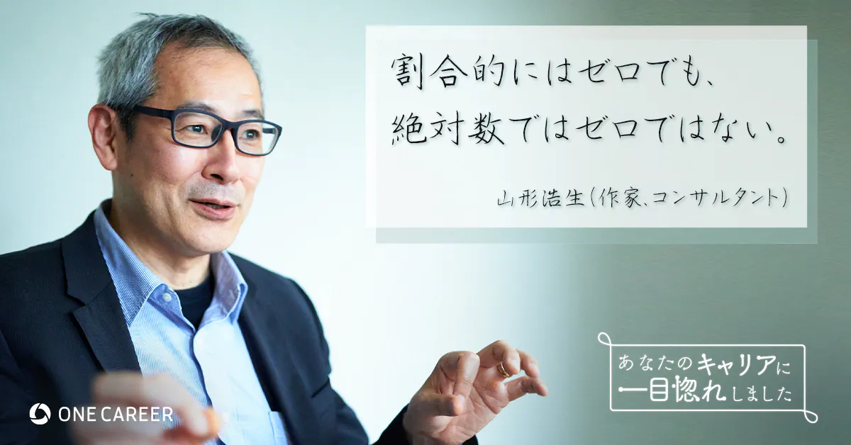 誰も何も言わない世界と 読まれなくても誰かが何か言う世界は 多分違う 山形浩生さん 後編 就活サイト One Career