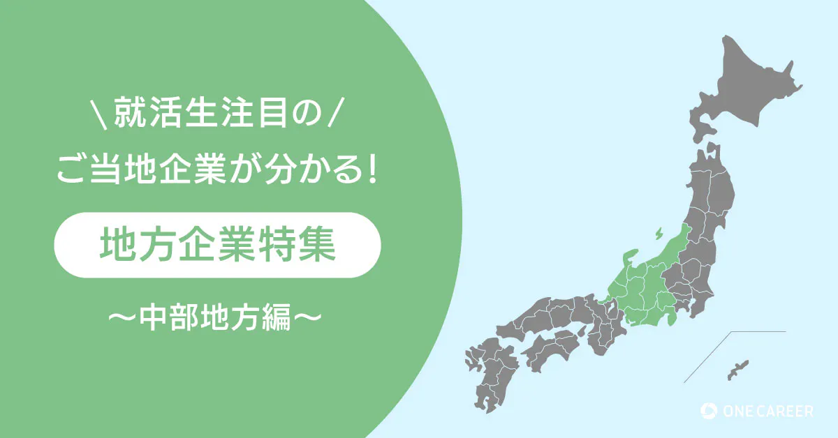 地方企業特集 中部編 トヨタ以外にも豊富な ものづくり企業 旅行好きにはお馴染みのあの企業も 就活サイト One Career