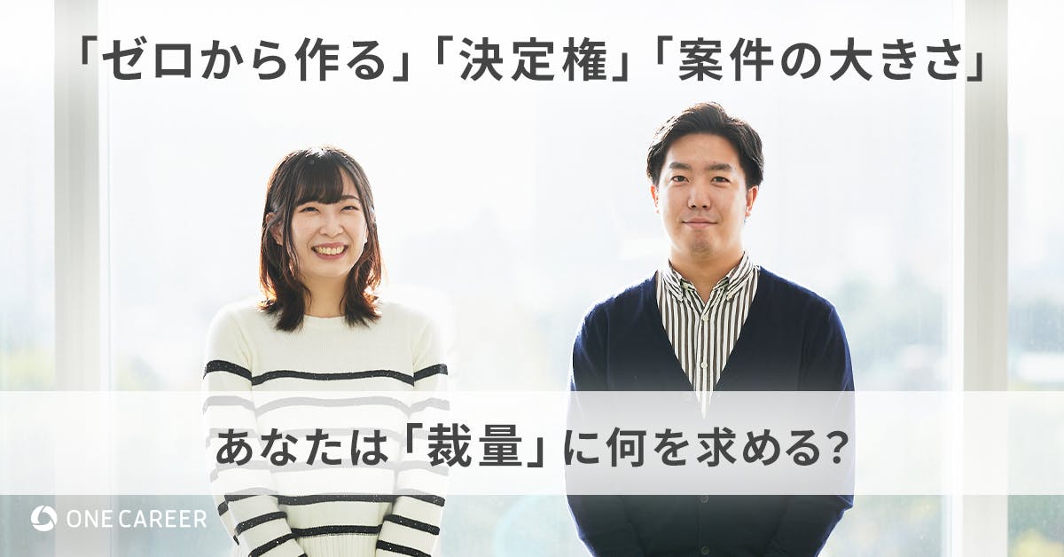 裁量が大きい いい会社 ではない 若手人事が教える 裁量 との正しい向き合い方 就活サイト One Career 裁量が大きい いい会社 ではない 若手人事が教える 裁量 との正しい向き合い方 就活サイト One Career