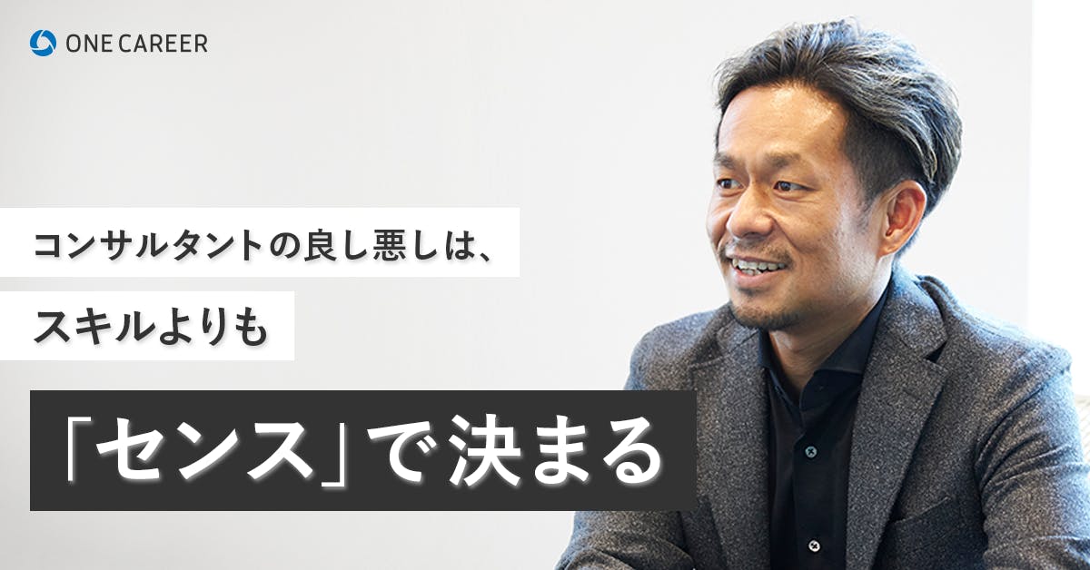 コンサルに憧れ 現場で知ったスキルの限界 私はコンサルを 否定 するためにノースサンドを立ち上げた 就活サイト One Career コンサルに憧れ 現場で知ったスキルの限界 私はコンサルを 否定 するためにノースサンドを立ち上げた 就活サイト One Career