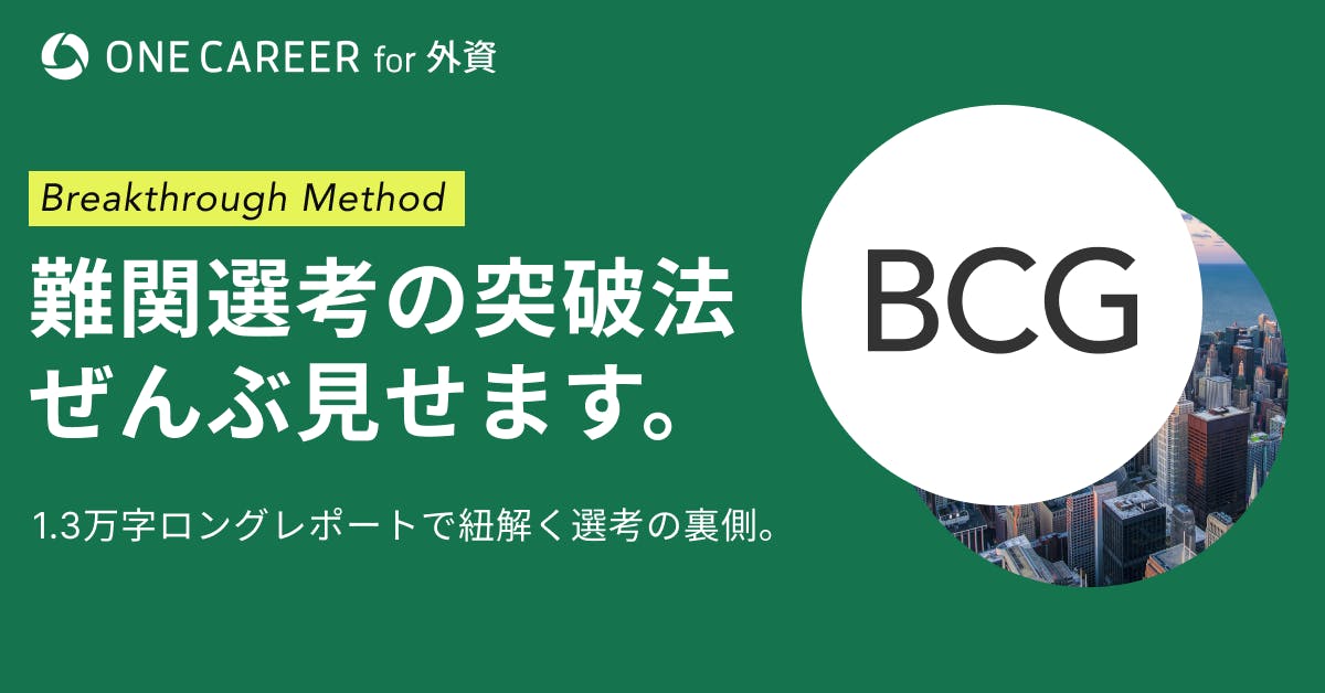 【BCG内定】これさえ見れば大丈夫！ボストン コンサルティング グループ（BCG）の選考フローを徹底解説｜就活サイト【ONE CAREER】