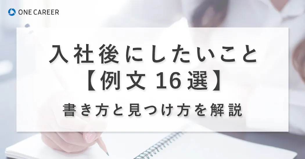 入社後にしたいこと【例文16選】書き方と見つけ方を解説｜就活サイト【ONE CAREER】